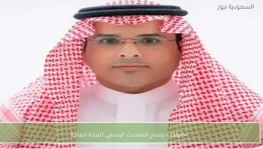 «الواكد» يصبح المتحدث الرسمي للنيابة العامة