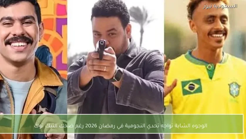 الوجوه الشابة تواجه تحدي النجومية في رمضان 2026 رغم ضحك التيك توك