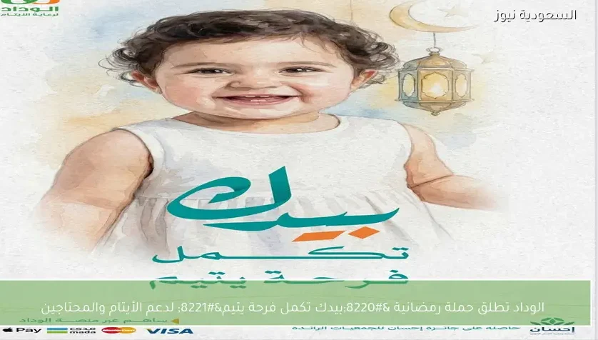 الوداد تطلق حملة رمضانية “بيدك تكمل فرحة يتيم” لدعم الأيتام والمحتاجين