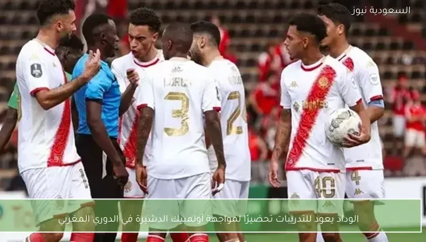 الوداد يعود للتدريبات تحضيرًا لمواجهة أولمبيك الدشيرة في الدوري المغربي