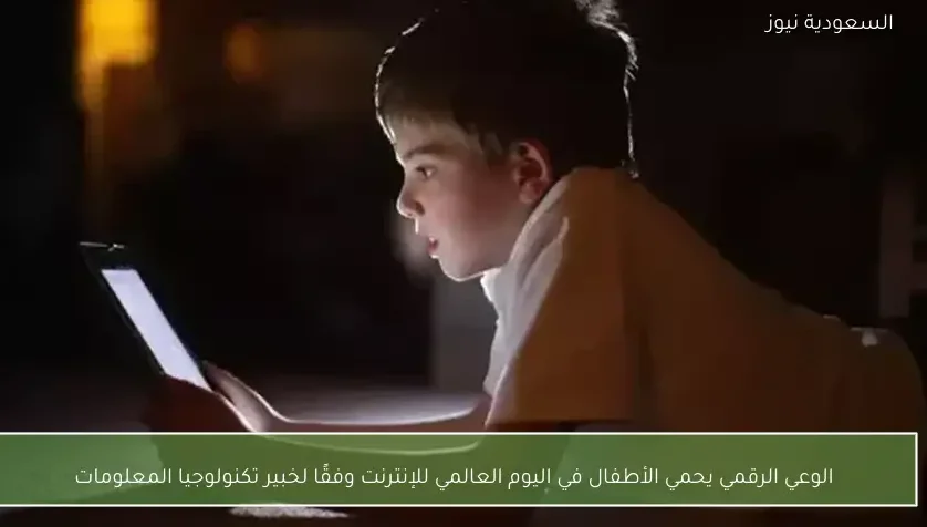 الوعي الرقمي يحمي الأطفال في اليوم العالمي للإنترنت وفقًا لخبير تكنولوجيا المعلومات