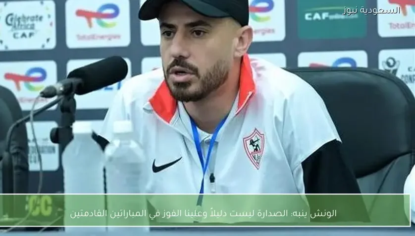 الونش ينبه: الصدارة ليست دليلاً وعلينا الفوز في المباراتين القادمتين