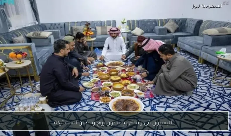 اليمنيون في رفحاء يجسدون روح رمضان المشتركة