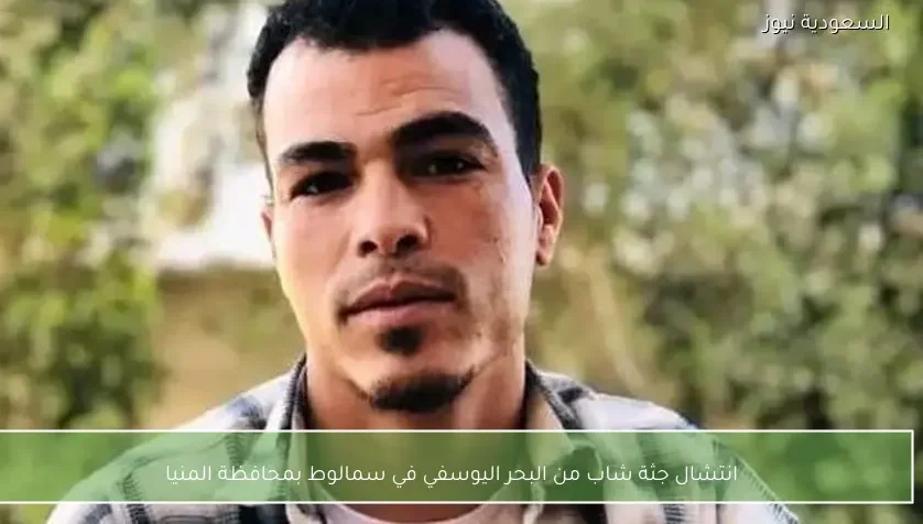 انتشال جثة شاب من البحر اليوسفي في سمالوط بمحافظة المنيا