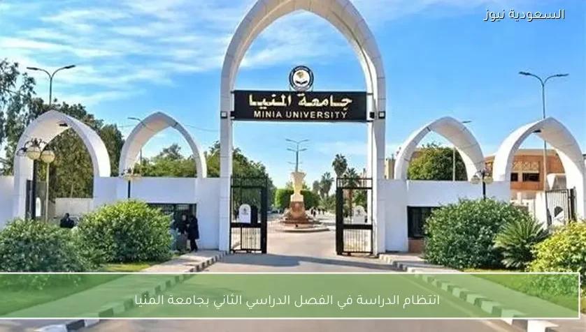 انتظام الدراسة في الفصل الدراسي الثاني بجامعة المنيا