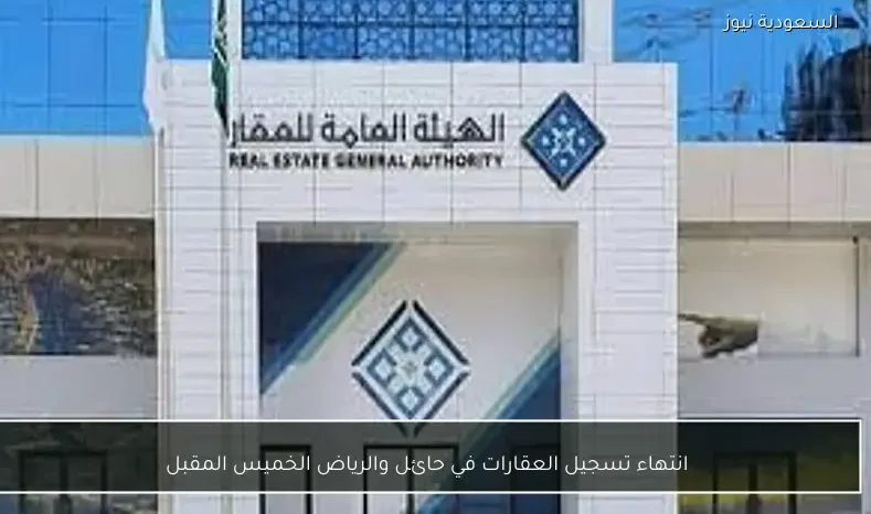 انتهاء تسجيل العقارات في حائل والرياض الخميس المقبل
