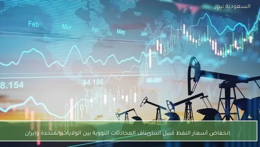 انخفاض أسعار النفط قبيل استئناف المحادثات النووية بين الولايات المتحدة وإيران