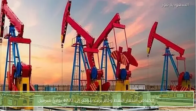 انخفاض أسعار النفط وخام برنت يتراجع إلى 67.72 دولارًا للبرميل