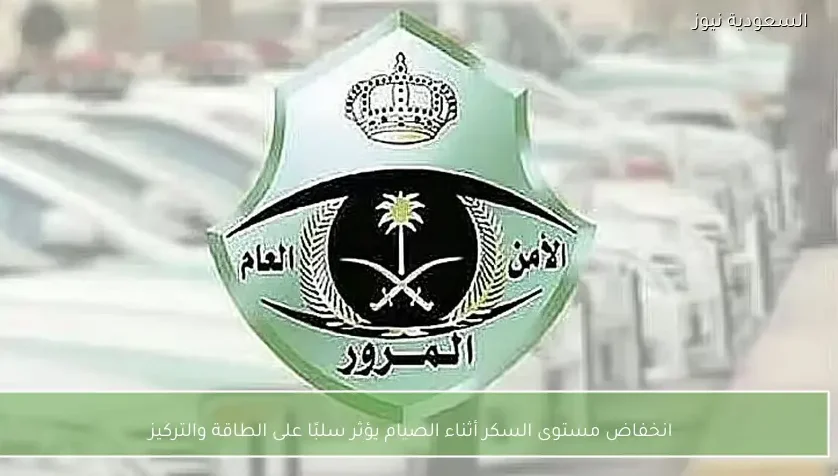 انخفاض مستوى السكر أثناء الصيام يؤثر سلبًا على الطاقة والتركيز