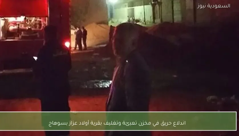 اندلاع حريق في مخزن تعبئة وتغليف بقرية أولاد عزاز بسوهاج