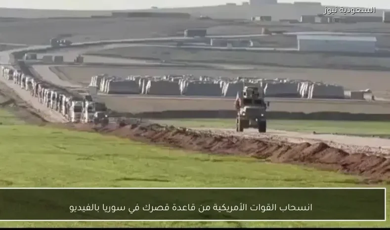 انسحاب القوات الأمريكية من قاعدة قصرك في سوريا بالفيديو