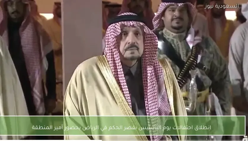 انطلاق احتفالات يوم التأسيس بقصر الحكم في الرياض بحضور أمير المنطقة