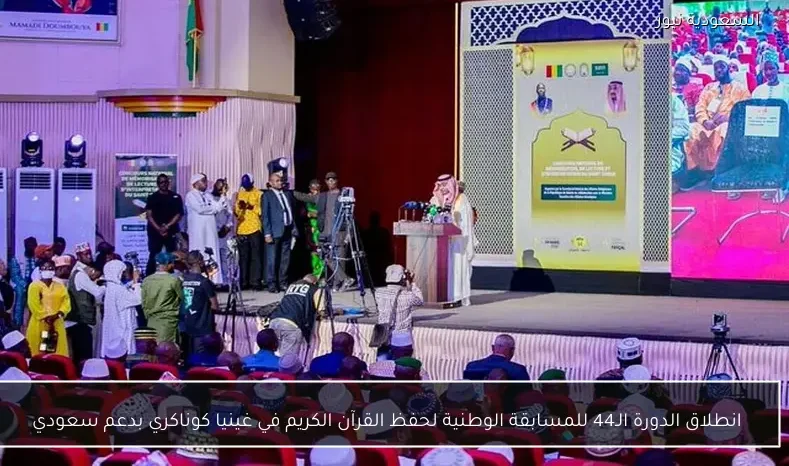 انطلاق الدورة الـ44 للمسابقة الوطنية لحفظ القرآن الكريم في غينيا كوناكري بدعم سعودي