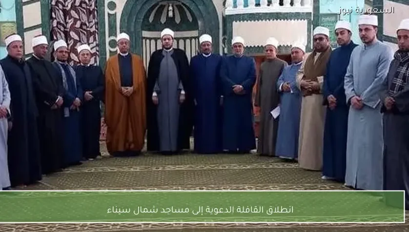 انطلاق القافلة الدعوية إلى مساجد شمال سيناء
