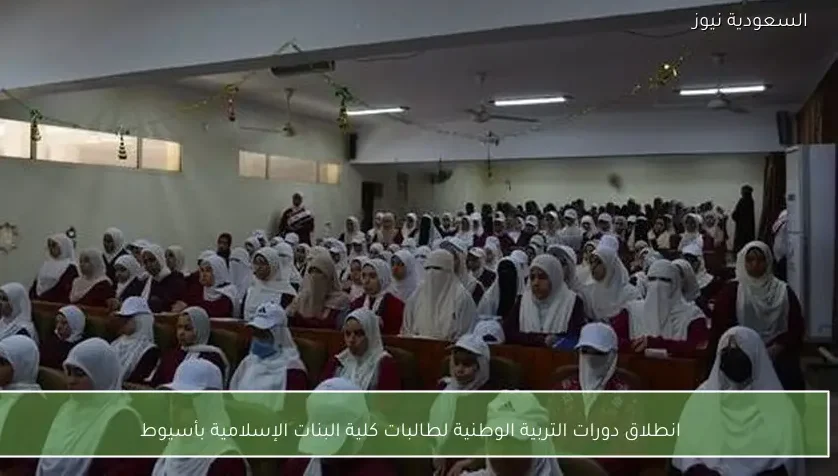 انطلاق دورات التربية الوطنية لطالبات كلية البنات الإسلامية بأسيوط