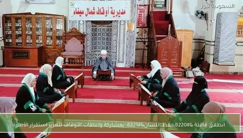 انطلاق قافلة “حفظ اللسان” بمشاركة واعظات الأوقاف لتعزيز استقرار الأسرة