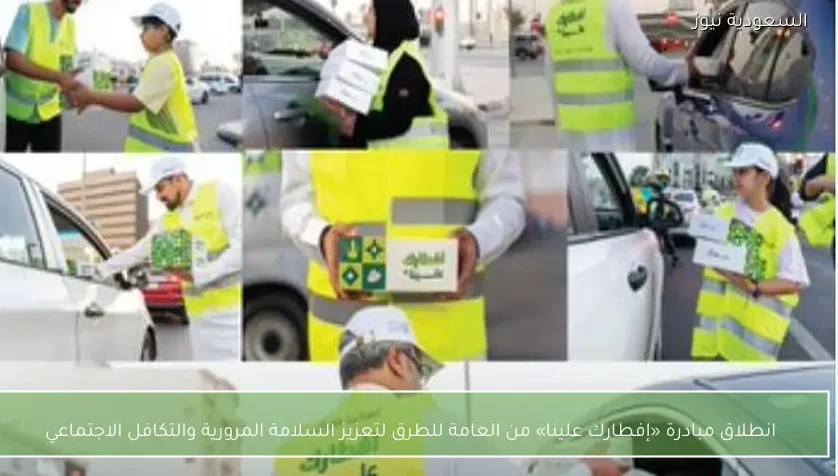 انطلاق مبادرة «إفطارك علينا» من العامة للطرق لتعزيز السلامة المرورية والتكافل الاجتماعي