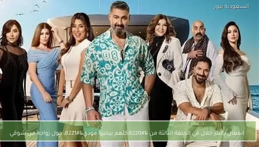 انفعال ياسر جلال في الحلقة الثالثة من “كلهم بيحبوا مودي” حول زواجه من شوقي