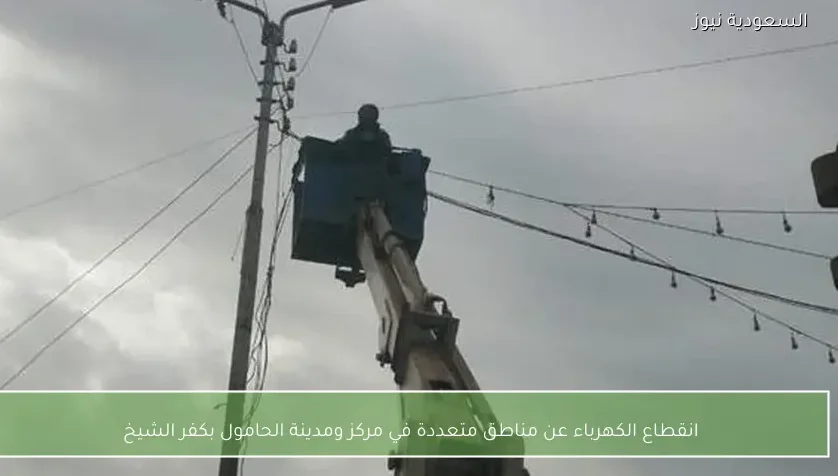 انقطاع الكهرباء عن مناطق متعددة في مركز ومدينة الحامول بكفر الشيخ