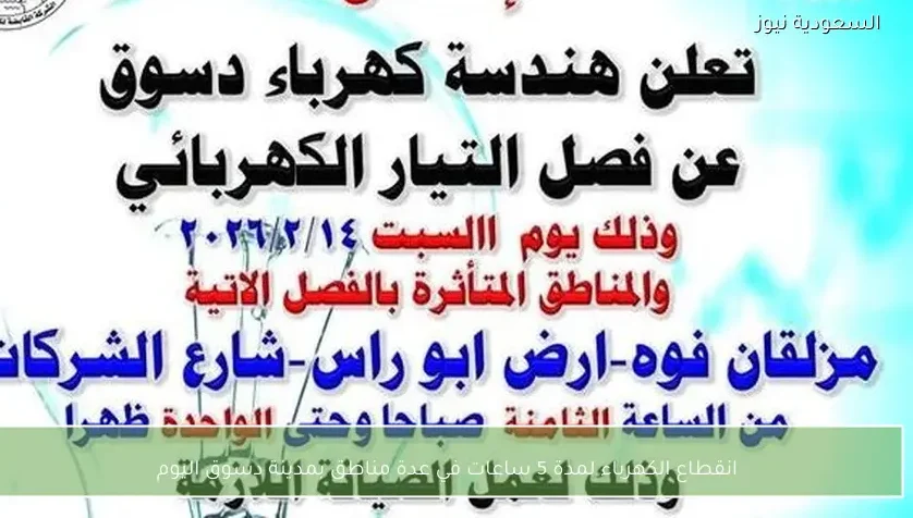 انقطاع الكهرباء لمدة 5 ساعات في عدة مناطق بمدينة دسوق اليوم