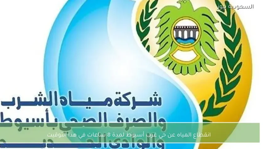 انقطاع المياه عن حي غرب أسيوط لمدة 8 ساعات في هذا التوقيت