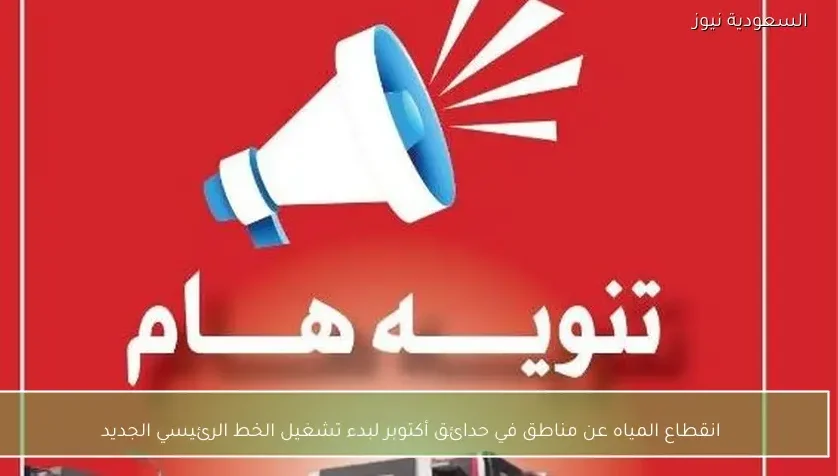 انقطاع المياه عن مناطق في حدائق أكتوبر لبدء تشغيل الخط الرئيسي الجديد