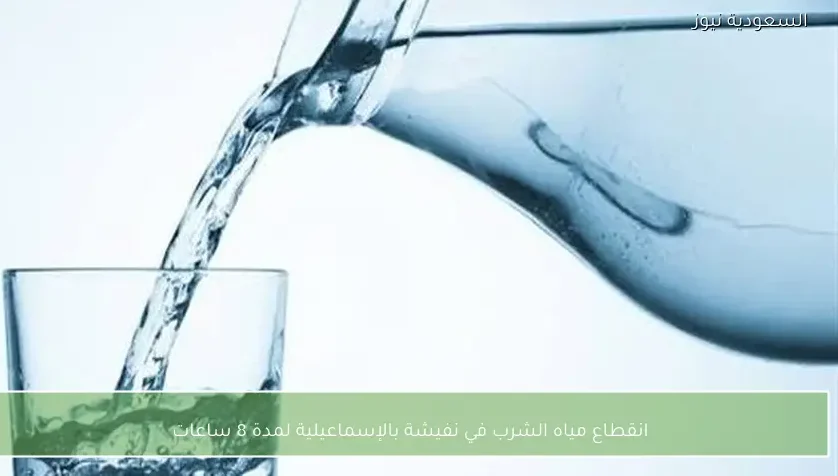 انقطاع مياه الشرب في نفيشة بالإسماعيلية لمدة 8 ساعات