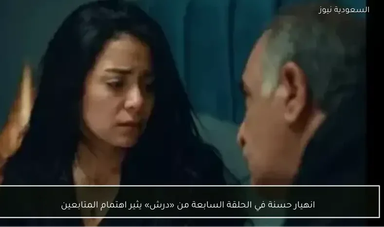 انهيار حسنة في الحلقة السابعة من «درش» يثير اهتمام المتابعين