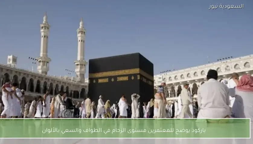 باركود يوضح للمعتمرين مستوى الزحام في الطواف والسعي بالألوان