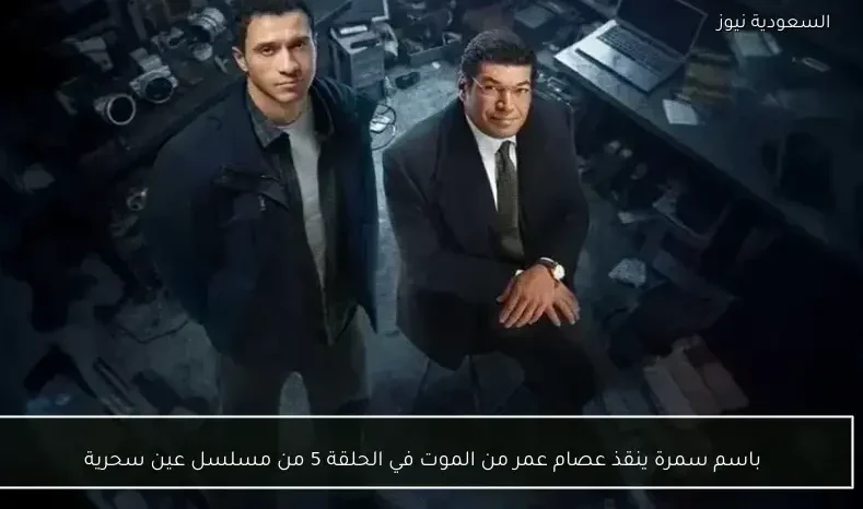 باسم سمرة ينقذ عصام عمر من الموت في الحلقة 5 من مسلسل عين سحرية