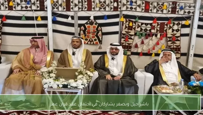 باشراحيل وبصفر يشاركان في احتفال عقد قران عمر