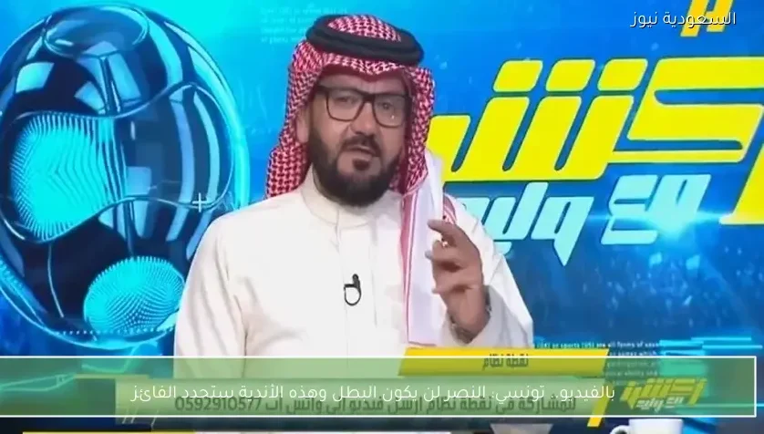 بالفيديو.. تونسي: النصر لن يكون البطل وهذه الأندية ستحدد الفائز
