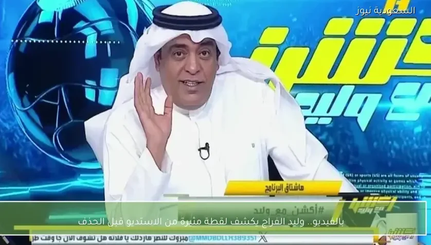 بالفيديو.. وليد الفراج يكشف لقطة مثيرة من الاستديو قبل الحذف