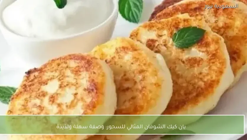 بان كيك الشوفان المثالي للسحور: وصفة سهلة ولذيذة