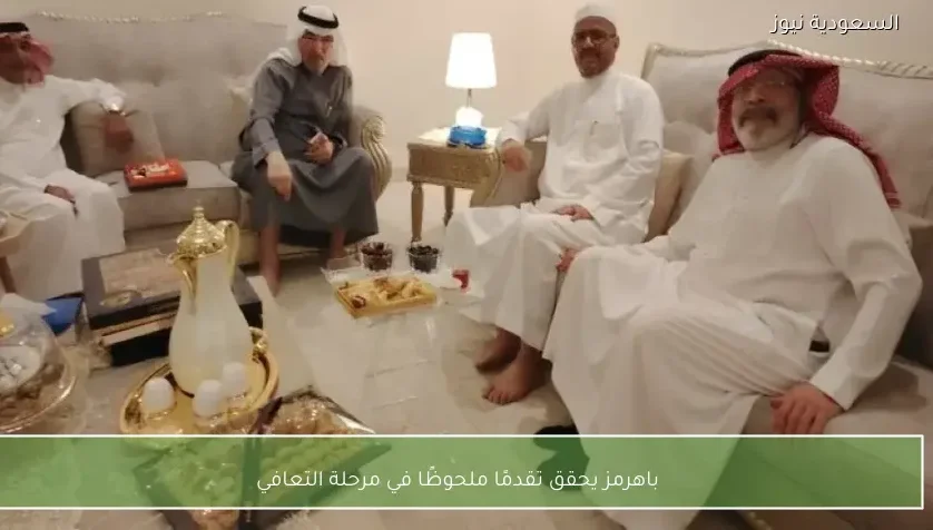 باهرمز يحقق تقدمًا ملحوظًا في مرحلة التعافي