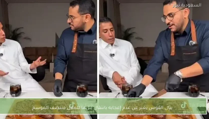 بتال القوس يعبر عن عدم إعجابه بانتقال بنزيما للهلال منتصف الموسم