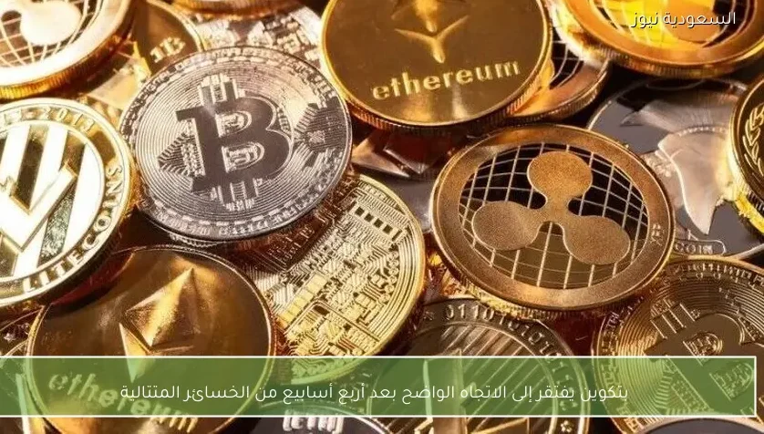 بتكوين يفتقر إلى الاتجاه الواضح بعد أربع أسابيع من الخسائر المتتالية
