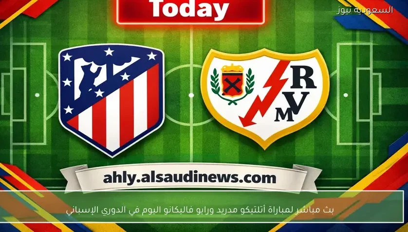 بث مباشر لمباراة أتلتيكو مدريد ورايو فاليكانو اليوم في الدوري الإسباني
