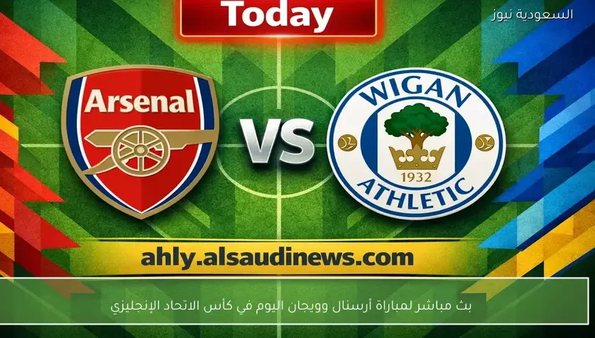 بث مباشر لمباراة أرسنال وويجان اليوم في كأس الاتحاد الإنجليزي