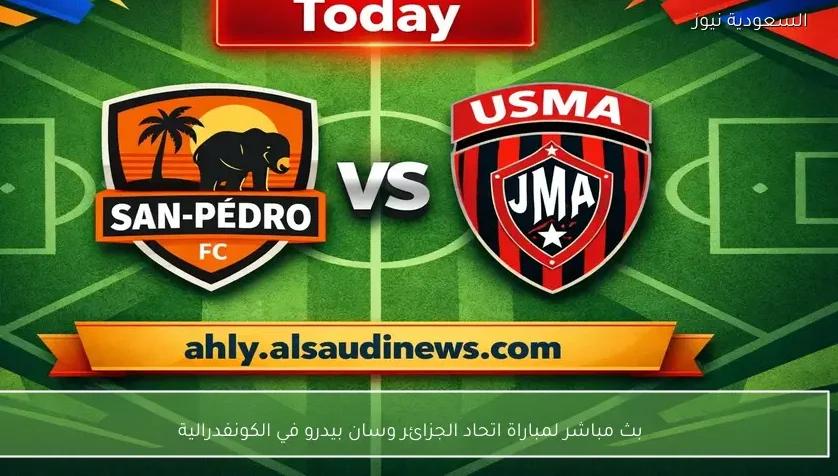 بث مباشر لمباراة اتحاد الجزائر وسان بيدرو في الكونفدرالية