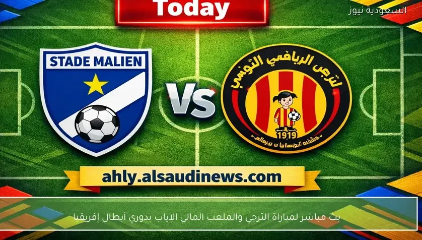 بث مباشر لمباراة الترجي والملعب المالي الإياب بدوري أبطال إفريقيا