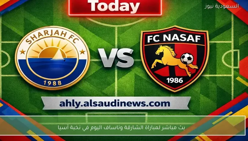 بث مباشر لمباراة الشارقة وناساف اليوم في نخبة آسيا