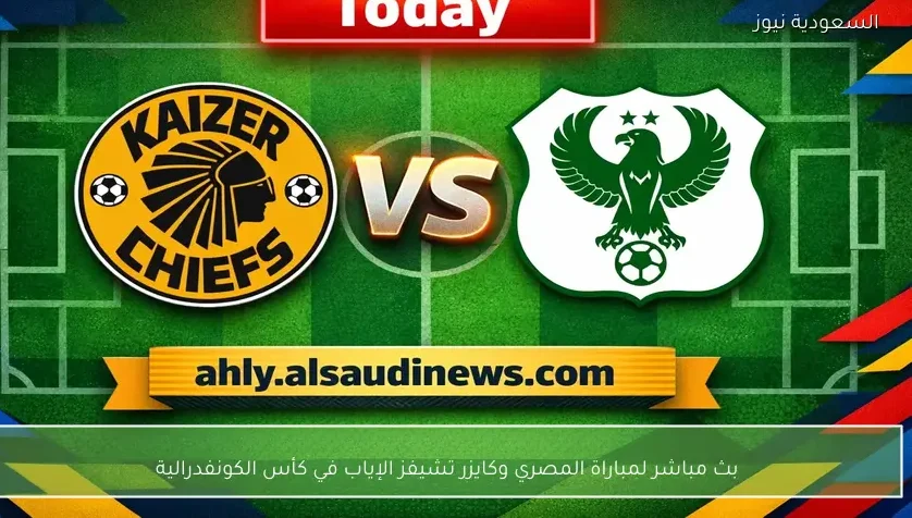 بث مباشر لمباراة المصري وكايزر تشيفز إياب كأس الكونفدرالية