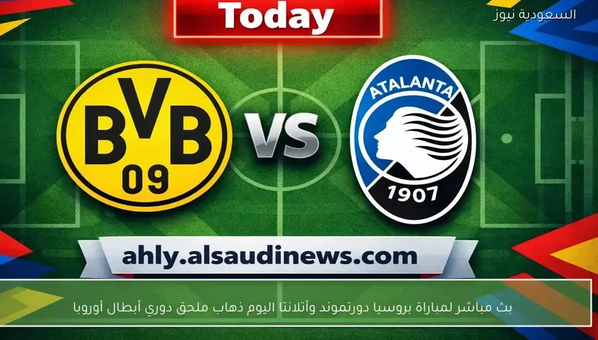 بث مباشر لمباراة بروسيا دورتموند وأتلانتا اليوم ذهاب ملحق دوري أبطال أوروبا