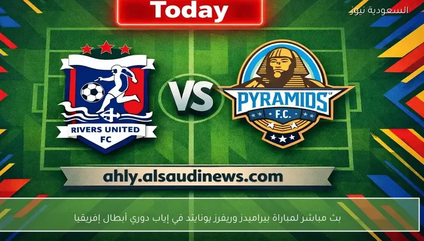 بث مباشر لمباراة بيراميدز وريفرز يونايتد في إياب دوري أبطال إفريقيا