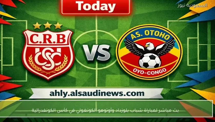بث مباشر لمباراة شباب بلوزداد وأوتوهو الكونغولي في كأس الكونفدرالية