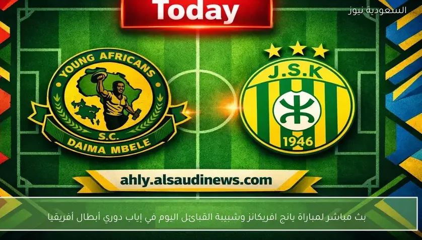 بث مباشر لمباراة يانج افريكانز وشبيبة القبائل اليوم في إياب دوري أبطال أفريقيا