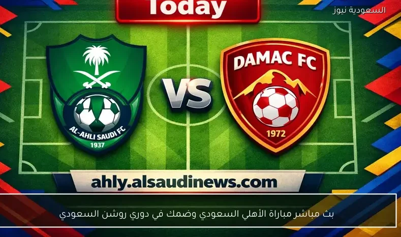 بث مباشر مباراة الأهلي السعودي وضمك في دوري روشن السعودي