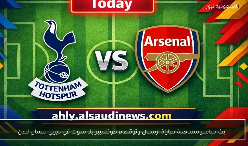 بث مباشر مشاهدة مباراة أرسنال وتوتنهام هوتسبير يلا شوت في ديربي شمال لندن