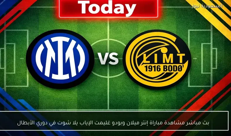 بث مباشر مشاهدة مباراة إنتر ميلان وبودو غليمت الإياب يلا شوت في دوري الأبطال